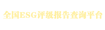 全国ESG评级报告查询平台